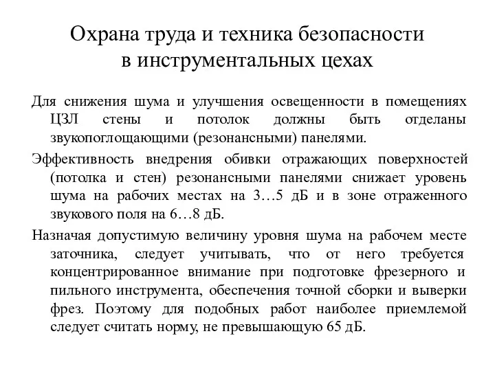 Охрана труда и техника безопасности в инструментальных цехах Для снижения