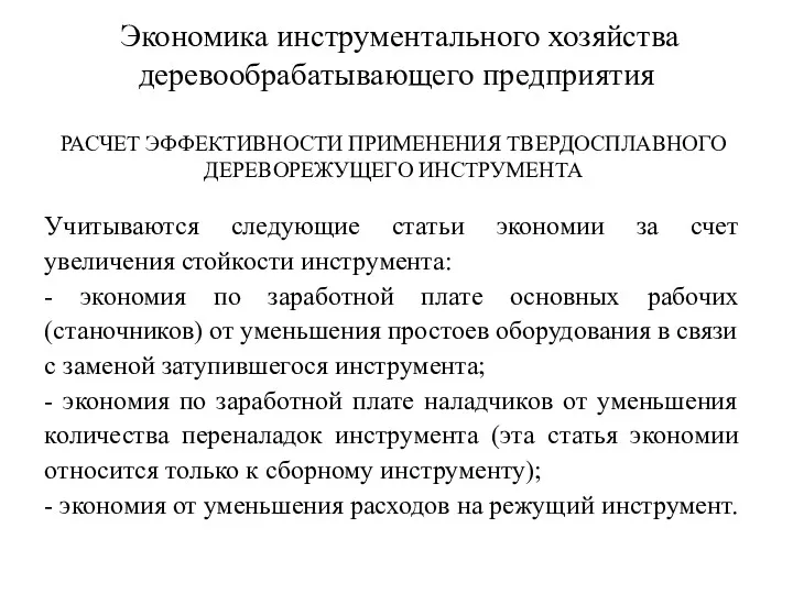 Экономика инструментального хозяйства деревообрабатывающего предприятия РАСЧЕТ ЭФФЕКТИВНОСТИ ПРИМЕНЕНИЯ ТВЕРДОСПЛАВНОГО ДЕРЕВОРЕЖУЩЕГО ИНСТРУМЕНТА Учитываются следующие