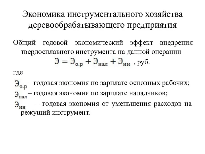 Экономика инструментального хозяйства деревообрабатывающего предприятия Общий годовой экономический эффект внедрения твердосплавного инструмента на