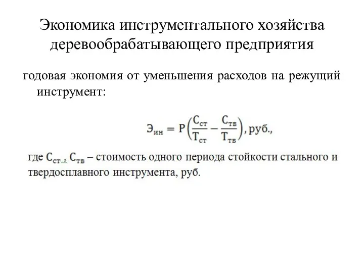 Экономика инструментального хозяйства деревообрабатывающего предприятия годовая экономия от уменьшения расходов на режущий инструмент: