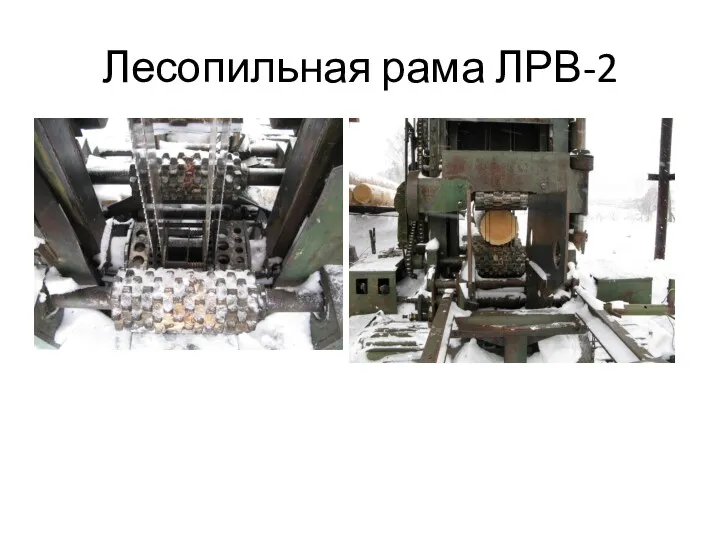 Лесопильная рама ЛРВ-2