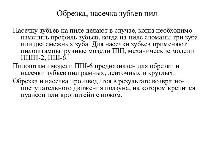 Обрезка, насечка зубьев пил Насечку зубьев на пиле делают в случае, когда необходимо