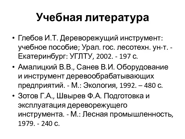 Учебная литература Глебов И.Т. Дереворежущий инструмент: учебное пособие; Урал. гос. лесотехн. ун-т. -