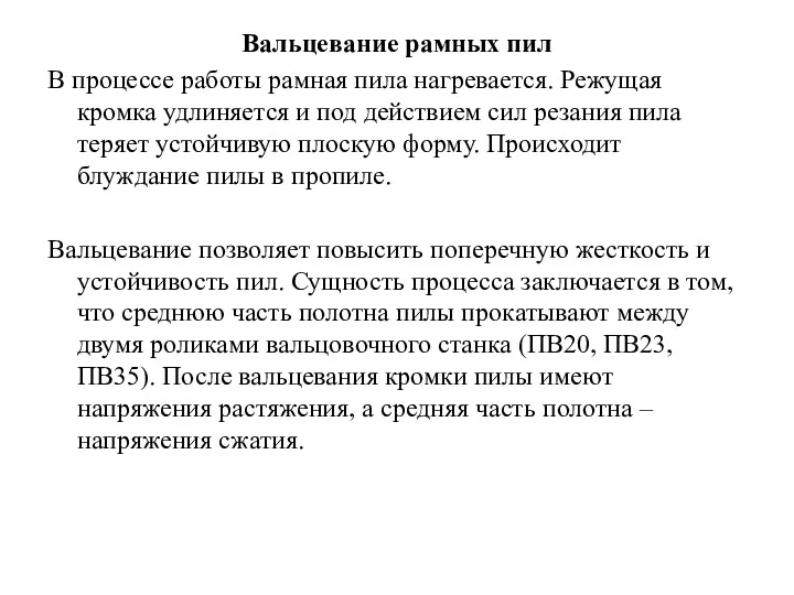 Вальцевание рамных пил В процессе работы рамная пила нагревается. Режущая кромка удлиняется и