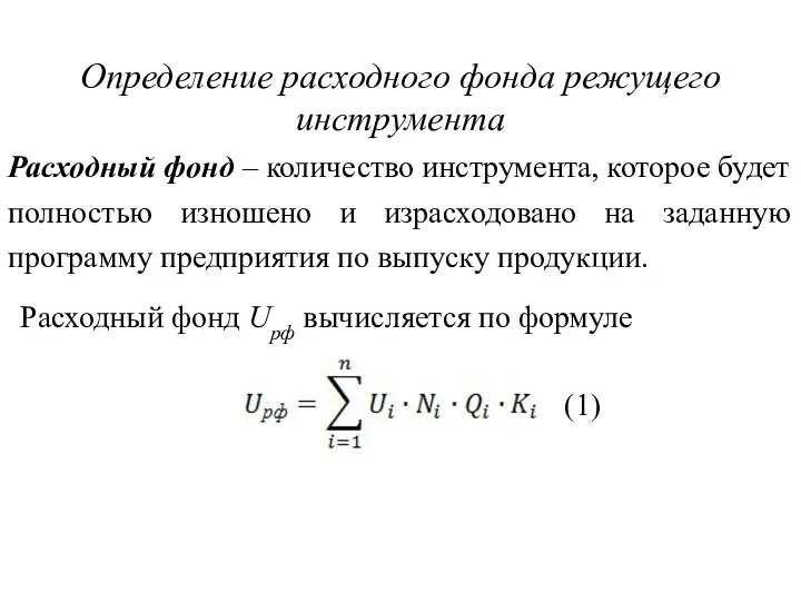 Расходный фонд – количество инструмента, которое будет полностью изношено и израсходовано на заданную