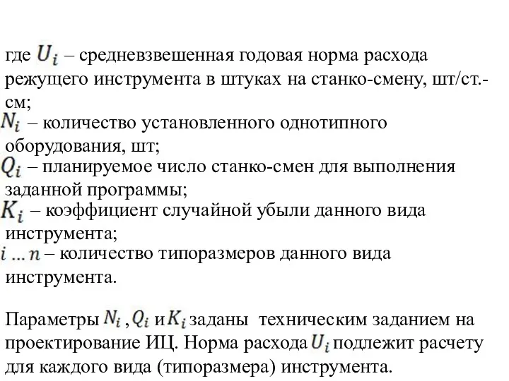 – средневзвешенная годовая норма расхода режущего инструмента в штуках на станко-смену, шт/ст.-см; –