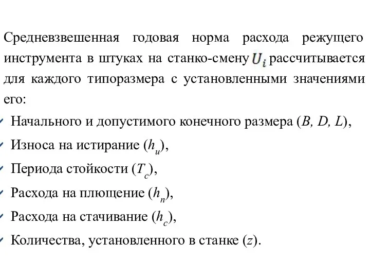 Средневзвешенная годовая норма расхода режущего инструмента в штуках на станко-смену рассчитывается для каждого