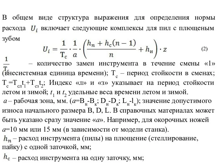 В общем виде структура выражения для определения нормы расхода включает