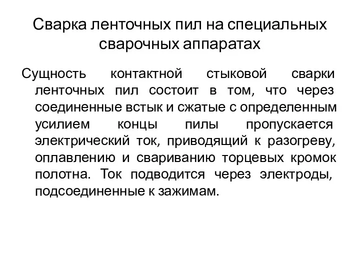 Сварка ленточных пил на специальных сварочных аппаратах Сущность контактной стыковой