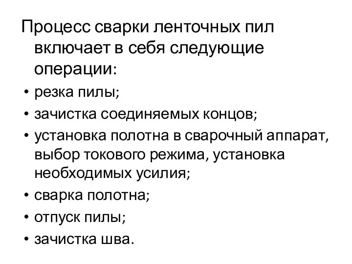 Процесс сварки ленточных пил включает в себя следующие операции: резка пилы; зачистка соединяемых