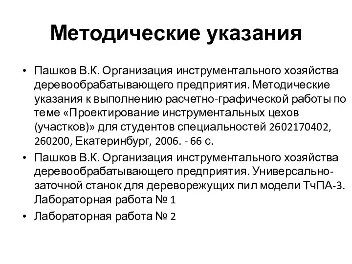 Методические указания Пашков В.К. Организация инструментального хозяйства деревообрабатывающего предприятия. Методические