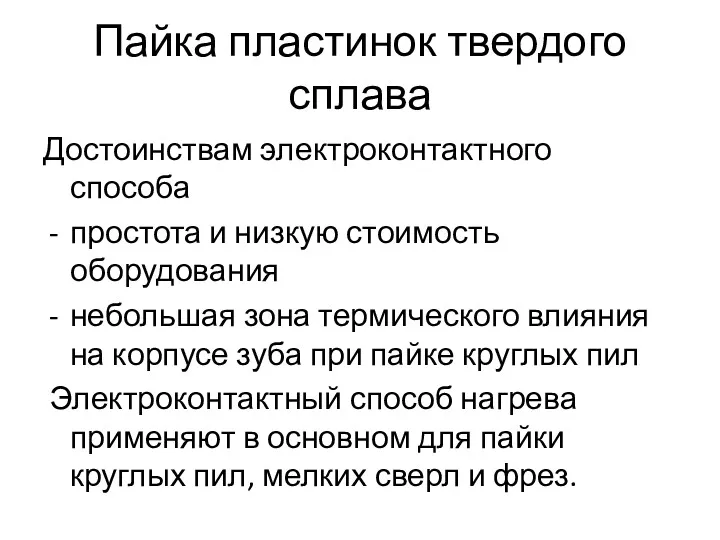 Пайка пластинок твердого сплава Достоинствам электроконтактного способа простота и низкую