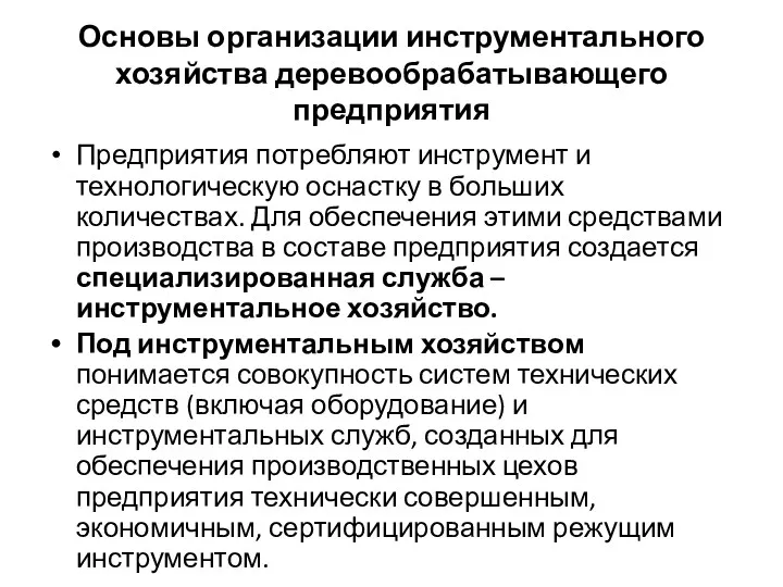 Основы организации инструментального хозяйства деревообрабатывающего предприятия Предприятия потребляют инструмент и