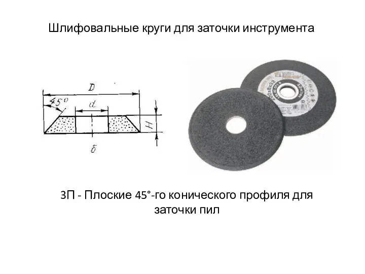 Шлифовальные круги для заточки инструмента 3П - Плоские 45°-го конического профиля для заточки пил