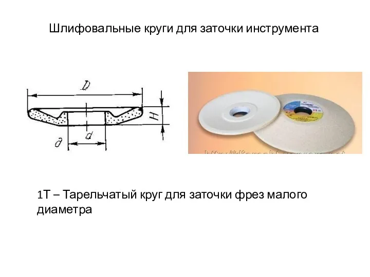 Шлифовальные круги для заточки инструмента 1Т – Тарельчатый круг для заточки фрез малого диаметра