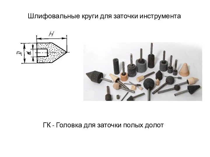 Шлифовальные круги для заточки инструмента ГК - Головка для заточки полых долот