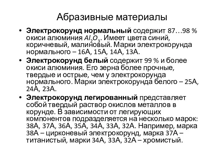 Абразивные материалы Электрокорунд нормальный содержит 87…98 % окиси алюминия Al2O3. Имеет цвета синий,