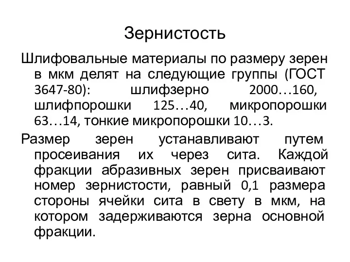 Зернистость Шлифовальные материалы по размеру зерен в мкм делят на