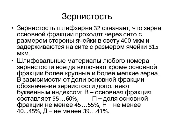 Зернистость Зернистость шлифзерна 32 означает, что зерна основной фракции проходят