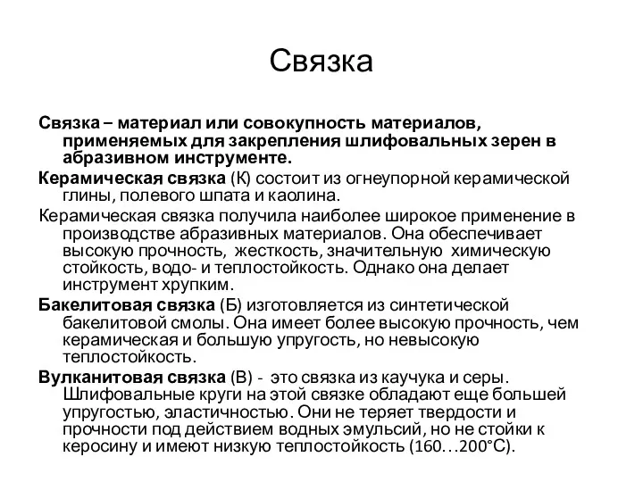 Связка Связка – материал или совокупность материалов, применяемых для закрепления шлифовальных зерен в