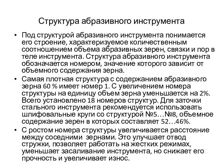 Структура абразивного инструмента Под структурой абразивного инструмента понимается его строение, характеризуемое количественным соотношением