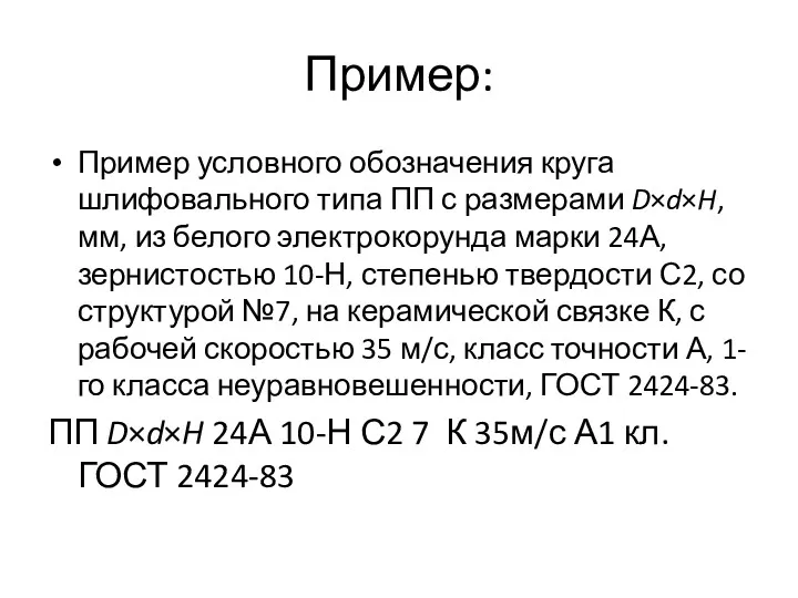 Пример: Пример условного обозначения круга шлифовального типа ПП с размерами D×d×H, мм, из