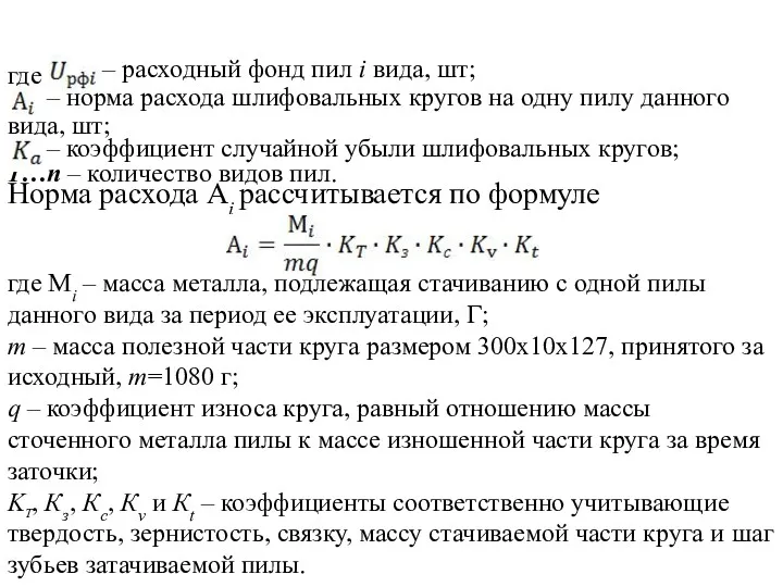 Норма расхода Аi рассчитывается по формуле где Mi – масса металла, подлежащая стачиванию