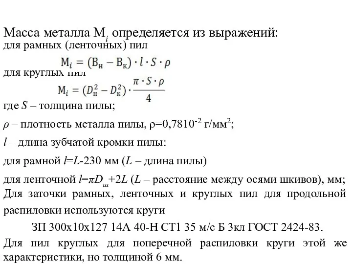 Масса металла Мi определяется из выражений: для рамных (ленточных) пил