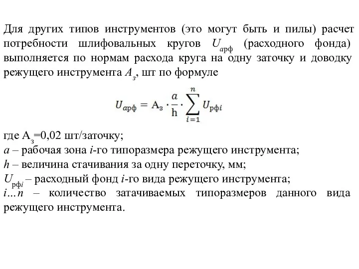 Для других типов инструментов (это могут быть и пилы) расчет потребности шлифовальных кругов