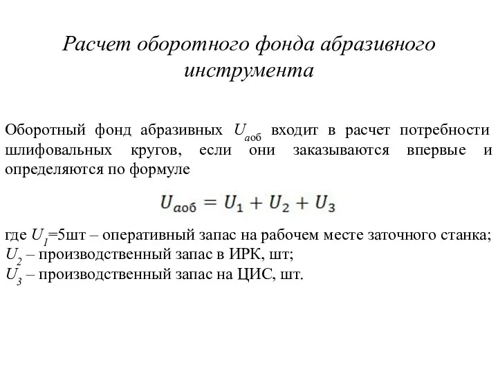 Расчет оборотного фонда абразивного инструмента Оборотный фонд абразивных Uаоб входит