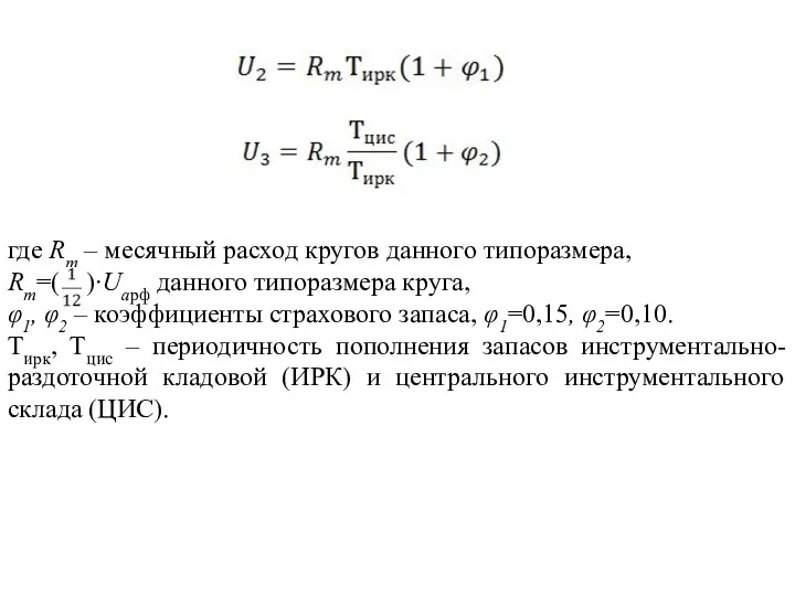 где Rm – месячный расход кругов данного типоразмера, Rm=( )∙Uарф данного типоразмера круга,