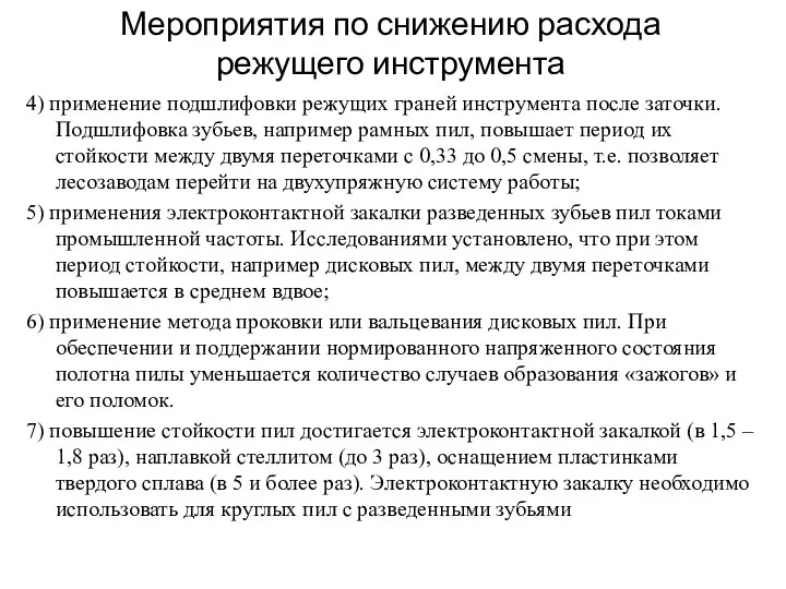 Мероприятия по снижению расхода режущего инструмента 4) применение подшлифовки режущих