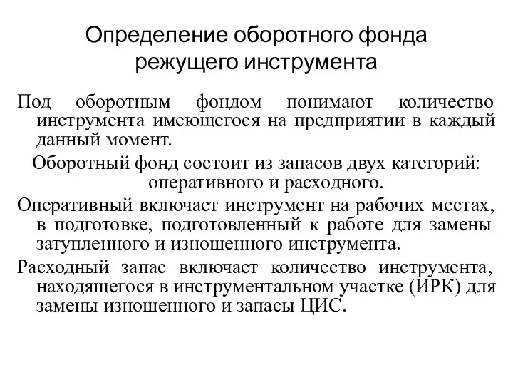 Определение оборотного фонда режущего инструмента Под оборотным фондом понимают количество