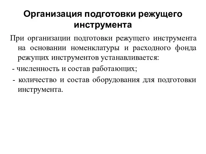 Организация подготовки режущего инструмента При организации подготовки режущего инструмента на основании номенклатуры и