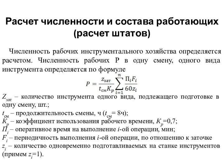 Расчет численности и состава работающих (расчет штатов) Численность рабочих инструментального