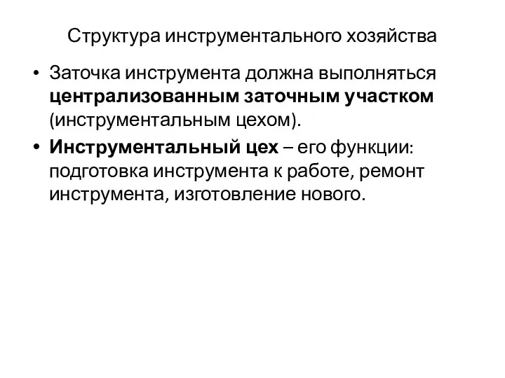 Структура инструментального хозяйства Заточка инструмента должна выполняться централизованным заточным участком (инструментальным цехом). Инструментальный