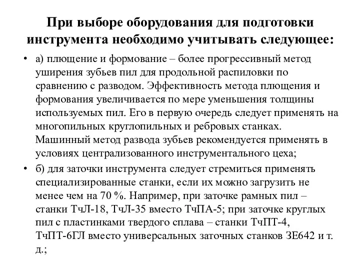 При выборе оборудования для подготовки инструмента необходимо учитывать следующее: а) плющение и формование