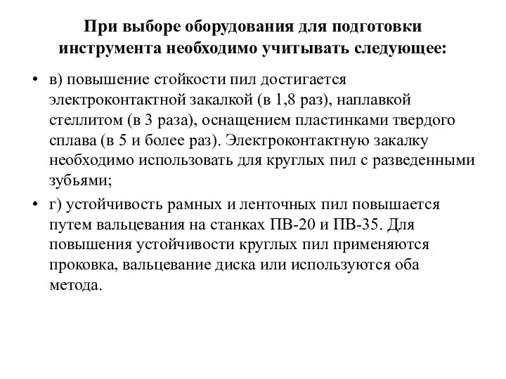 При выборе оборудования для подготовки инструмента необходимо учитывать следующее: в) повышение стойкости пил