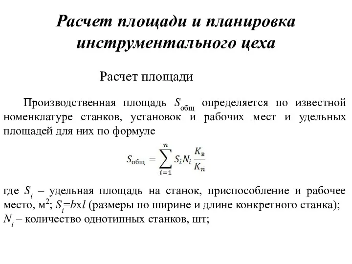 Расчет площади и планировка инструментального цеха Расчет площади Производственная площадь