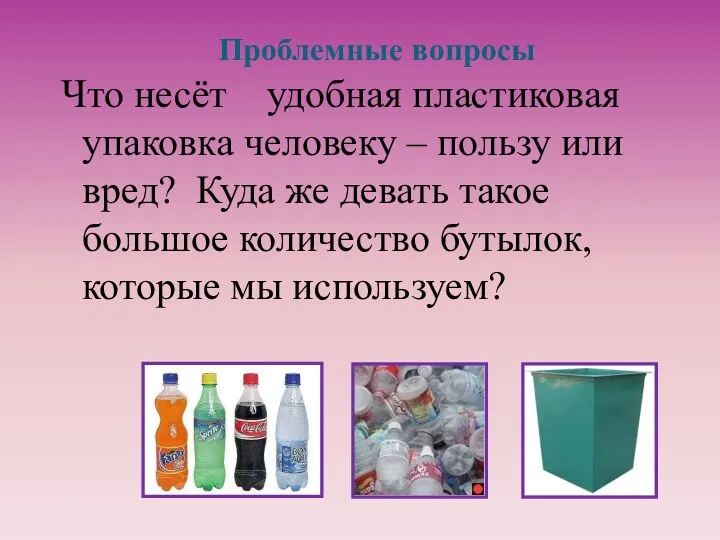 Проблемные вопросы Что несёт удобная пластиковая упаковка человеку – пользу