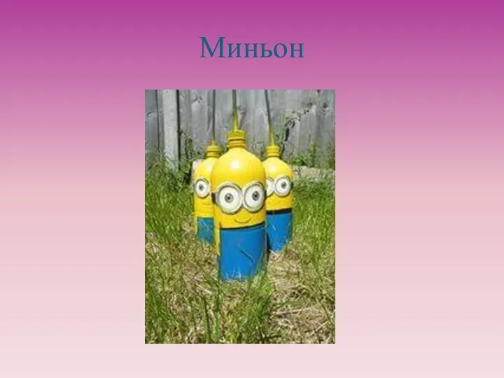 Миньон