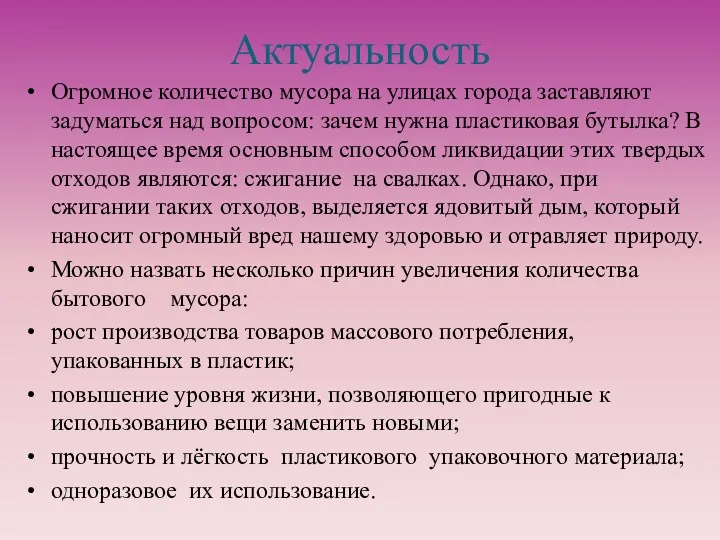 Актуальность Огромное количество мусора на улицах города заставляют задуматься над вопросом: зачем нужна