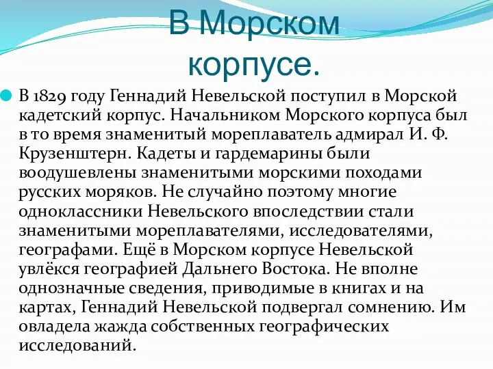 В Морском корпусе. В 1829 году Геннадий Невельской поступил в