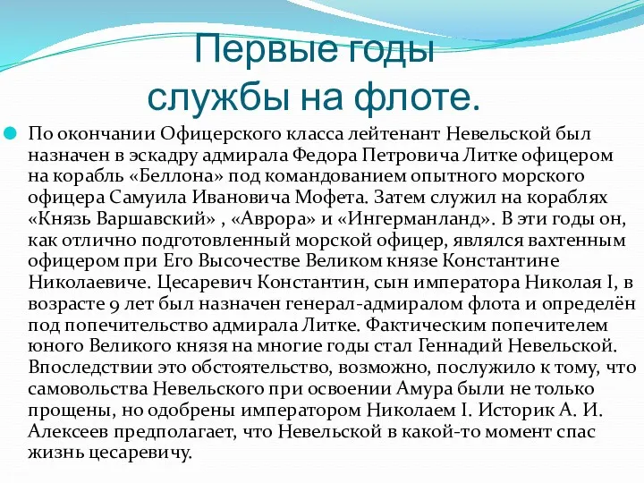 Первые годы службы на флоте. По окончании Офицерского класса лейтенант