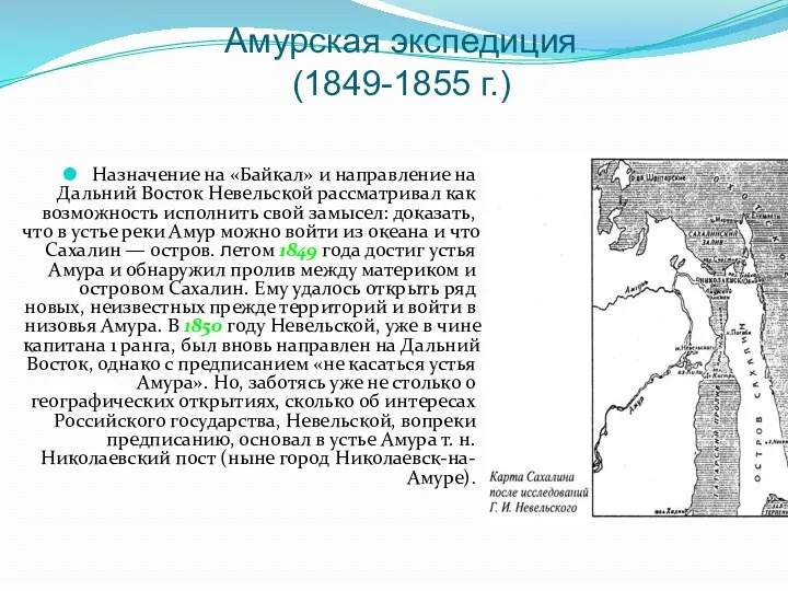 Амурская экспедиция (1849-1855 г.) Назначение на «Байкал» и направление на