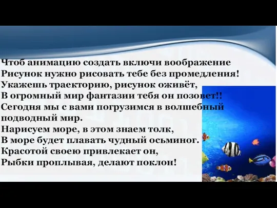 Чтоб анимацию создать включи воображение Рисунок нужно рисовать тебе без