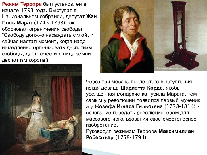 Режим Террора был установлен в начале 1793 года. Выступая в