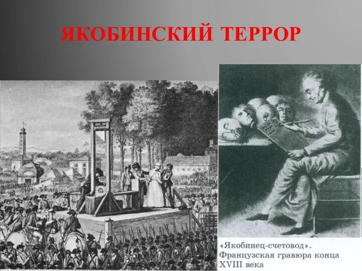 ЯКОБИНСКИЙ ТЕРРОР