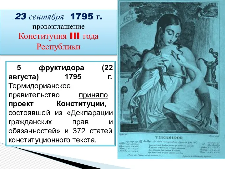 23 сентября 1795 г. провозглашение Конституция III года Республики 5