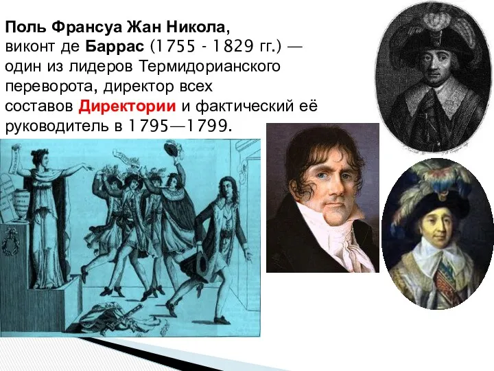 Поль Франсуа Жан Никола, виконт де Баррас (1755 - 1829